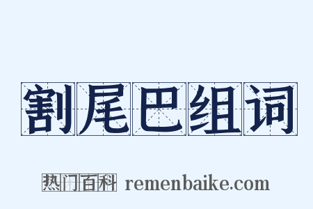 割尾巴组词是什么意思的图片